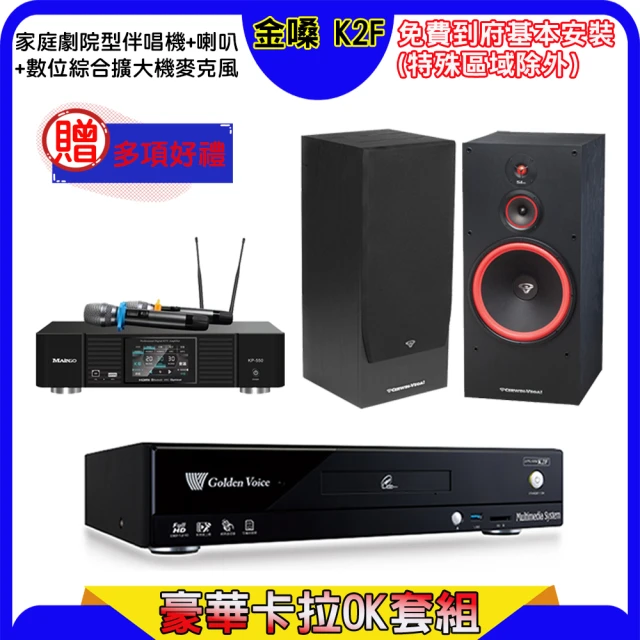 金嗓 K2F+KP-550+SGUAR SK-800V(點歌