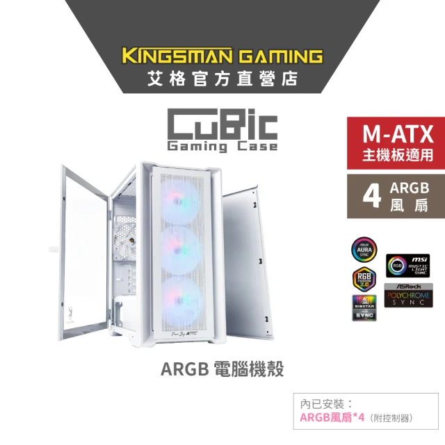 AITC 艾格 KINGSMAN CuBic ARGB電腦機殼 白色(含ARGB風扇*4)