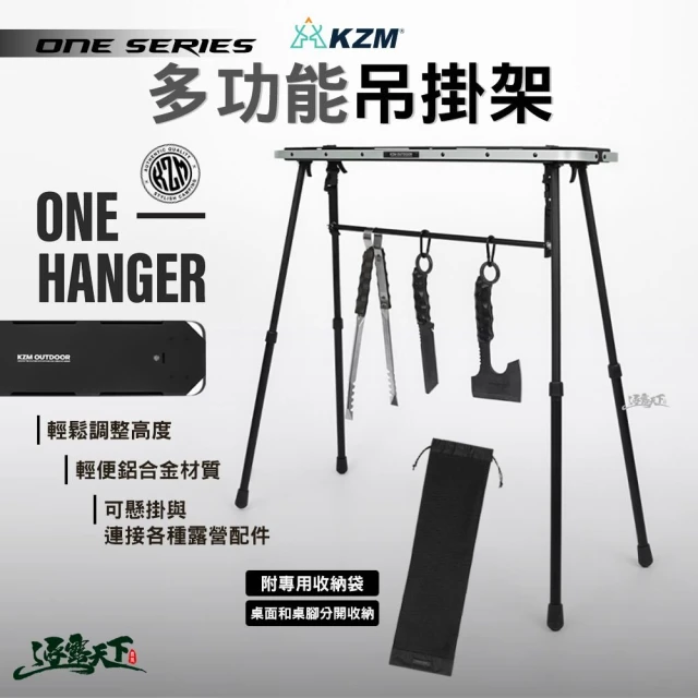 KZM ONE SERIES 多功能吊掛架(置物架 掛衣架 瀝水架 露營 逐露天下)