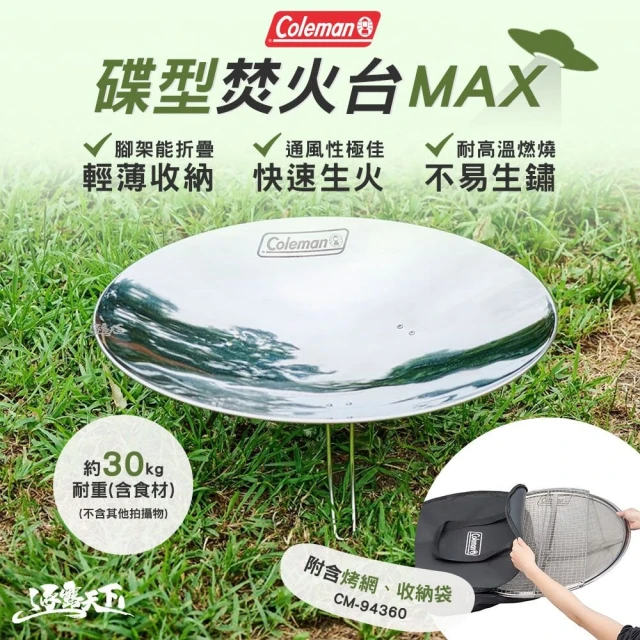 Coleman 碟型焚火台MAX CM-94360(烤網 烤肉架 BBQ 露營 逐露天下)