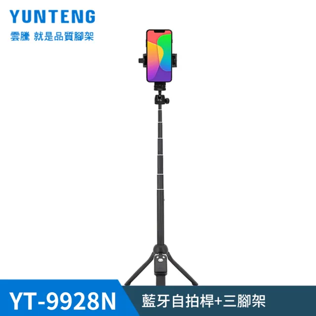 【Yunteng】雲騰 YT-9928N 藍牙自拍桿+三腳架(加長版)