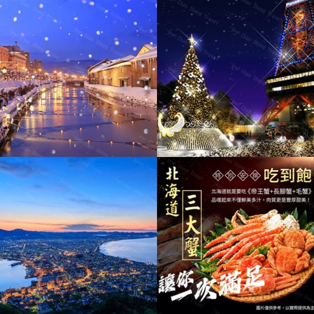 12/26樂遊北海道 溫泉三大蟹吃到飽六日