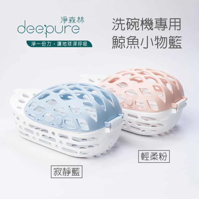 DEEPURE 淨森林 洗碗機專用鯨魚小物籃(洗小東西/奶嘴不怕沖飛)