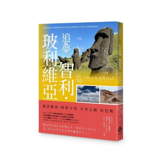 追夢智利．玻利維亞：復活節島 阿塔卡馬 天空之鏡 拉巴斯