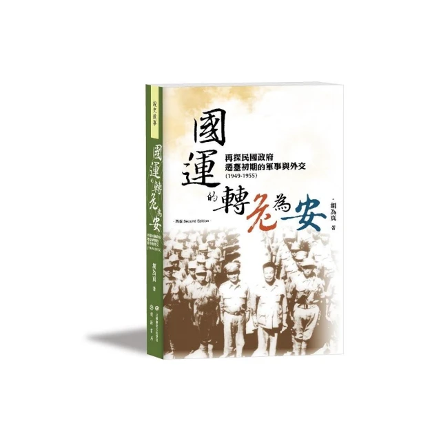國運的轉危為安：再探民國政府遷臺初期的軍事與外交（1949－1955）【再版】