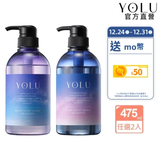 【YOLU】寧靜/舒緩修護洗髮精/潤髮乳475mlx2入(小明星大跟班節目推薦/晚安美髮瓶/夜間修護/保濕柔順)