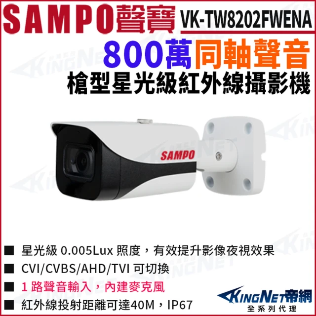 KINGNET VK-TW8202FWENA 800萬 槍型 同軸聲音 星光紅外線 攝影機 防水 4K(SAMPO 聲寶監控大廠)