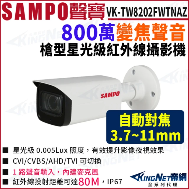 KINGNET VK-TW8202FWTNAZ 800萬 同軸聲音 變焦 槍型紅外線(SAMPO 聲寶監控大廠)