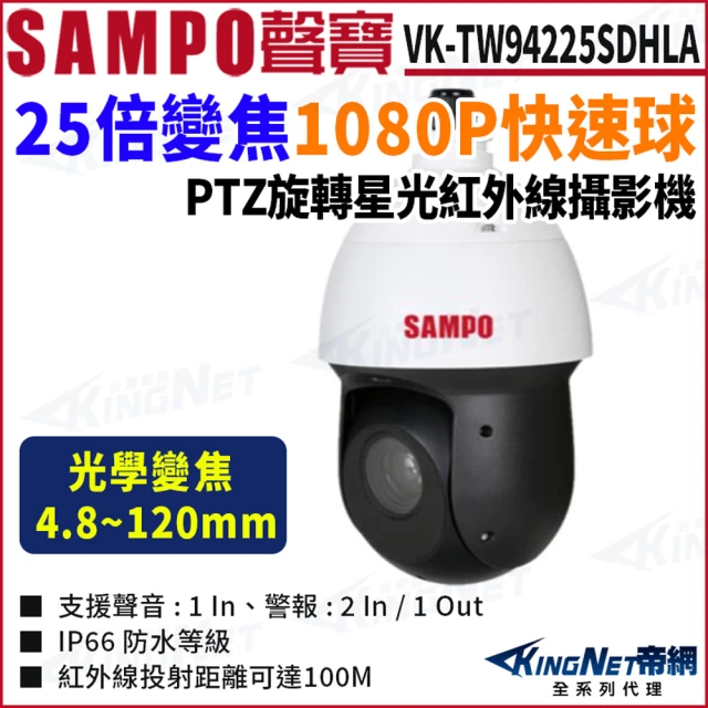 KINGNET VK-TW94225SDHLA 25倍1080P HD CVI 紅外線快速球 旋轉PTZ 監視器攝影機(SAMPO 聲寶監控大廠)