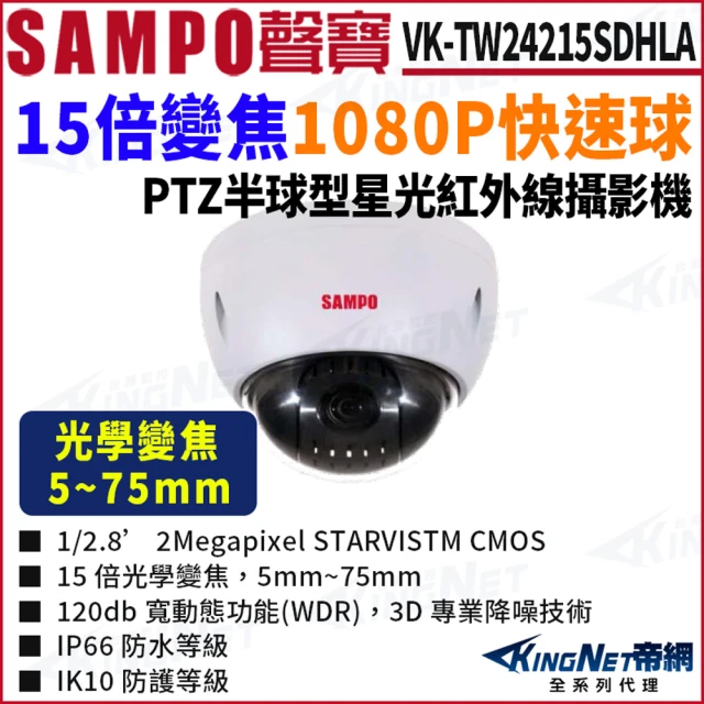 KINGNET VK-TW24215SDHLA 15倍變焦 HDCVI快速球 1080P 半球 監視器攝影機(SAMPO 聲寶監控大廠)