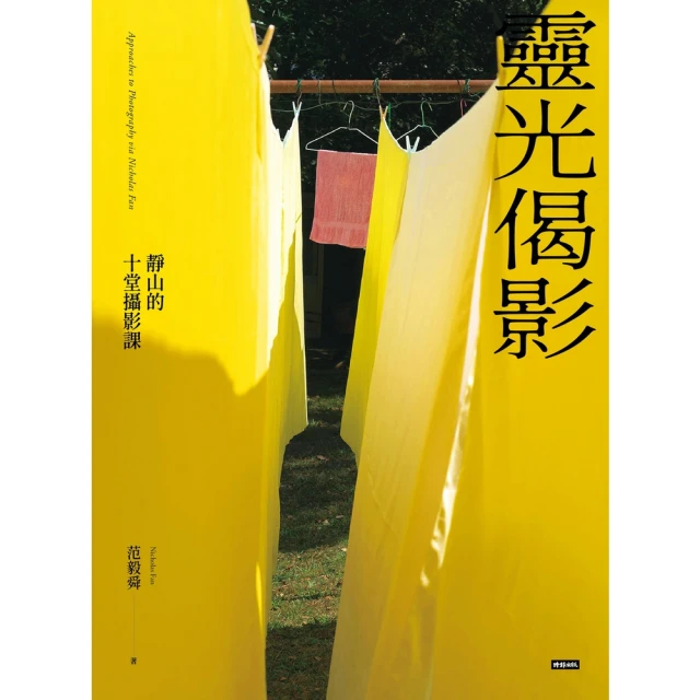 【momoBOOK】靈光偈影：靜山的十堂攝影課(電子書)