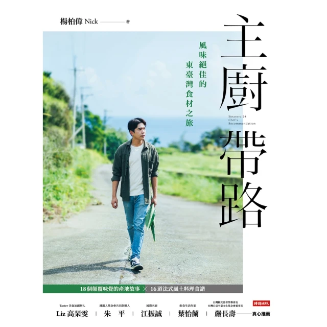 【momoBOOK】主廚帶路：風味絕佳的東臺灣食材之旅(電子書)