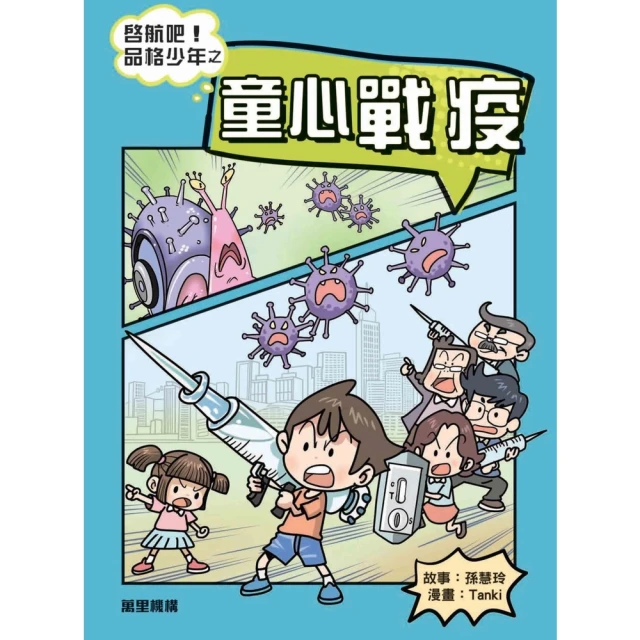 【momoBOOK】啓航吧！品格少年之童心戰疫(電子書)