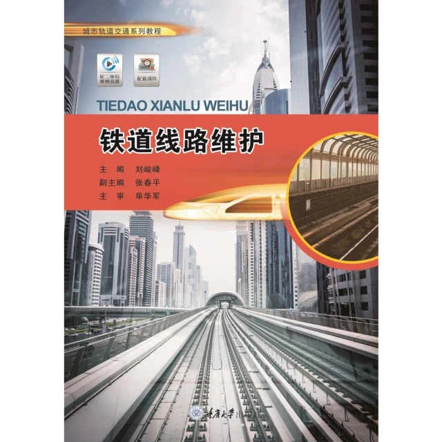 【momoBOOK】鐵道線路維護（簡體書）(電子書)