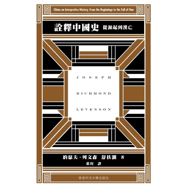 【momoBOOK】詮釋中國史：從源起到漢亡(電子書)