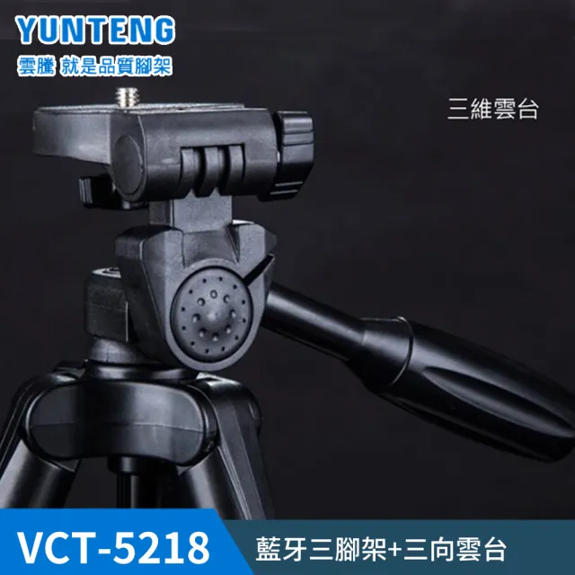 【Yunteng】雲騰 VCT-5218 藍牙三腳架+三向雲台