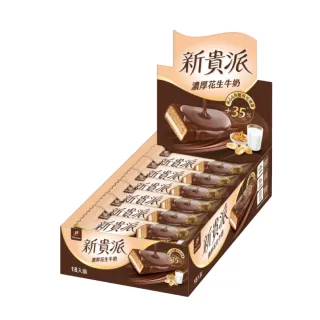 【77】新貴派牛奶威化棒 18入(濃厚花生 量販盒裝)