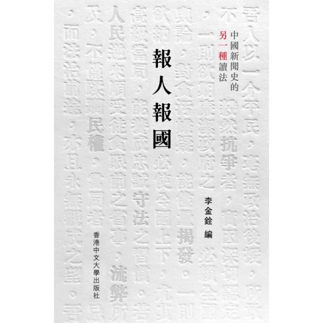 【momoBOOK】報人報國：中國新聞史的另一種讀法(電子書)