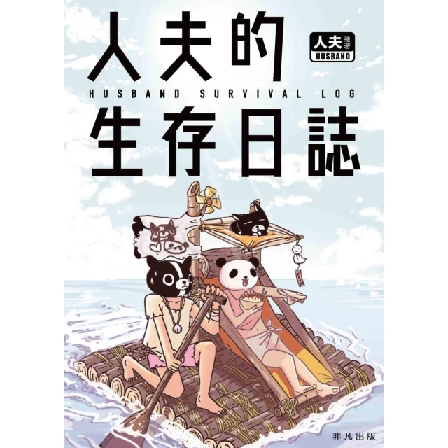 【momoBOOK】人夫的生存日誌(電子書)