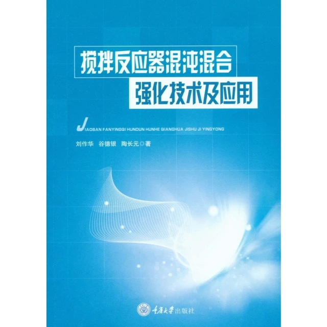【momoBOOK】攪拌反應器混沌混合強化技術及應用（簡體書）(電子書)