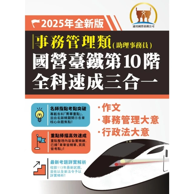 【momoBOOK】2025年國營臺鐵第10階全科速成三合一【事務管理】(電子書)