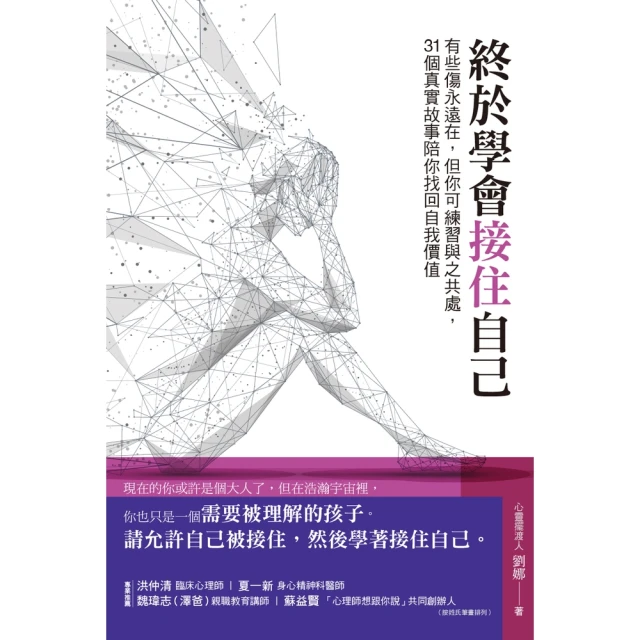 【momoBOOK】終於學會接住自己：有些傷永遠在，但你可練習與之共處，31個真實故事陪你找回自我(電子書)