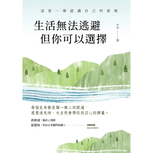 【momoBOOK】生活無法逃避，但你可以選擇(電子書)