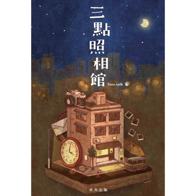 【momoBOOK】三點照相館(電子書)