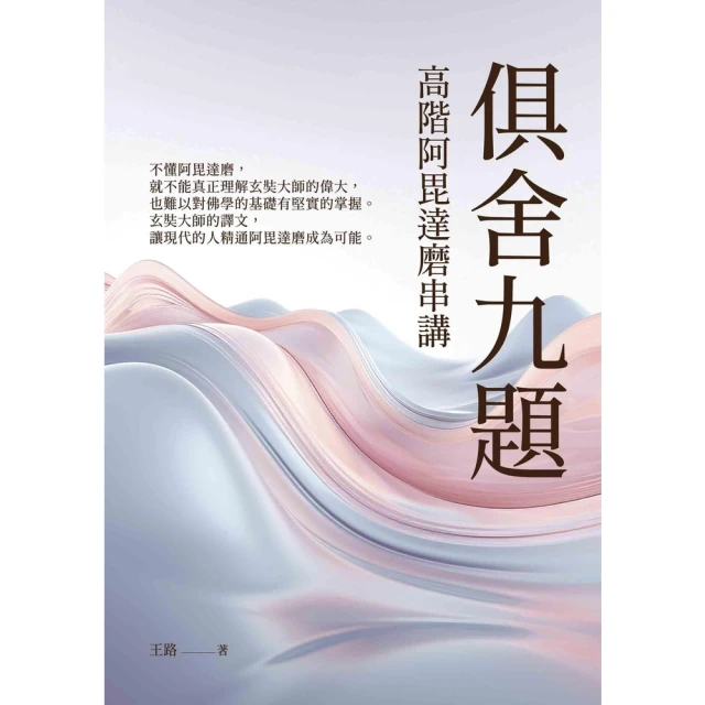 【momoBOOK】俱舍九題：高階阿毘達磨串講(電子書)