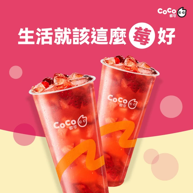 COCO都可 莓莓派對大杯 2杯1組(好禮即享券)