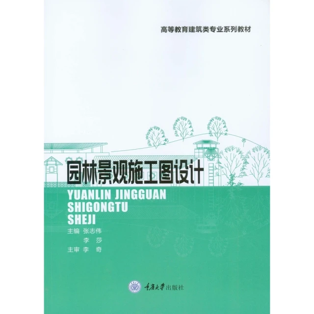 【momoBOOK】園林景觀施工圖設計（簡體書）(電子書)