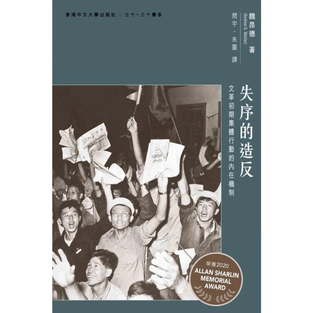 【momoBOOK】失序的造反：文革初期集體行動的內在機制(電子書)