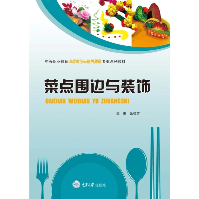 【momoBOOK】台菜女兒餐桌之旅：72道私房中西料理，全