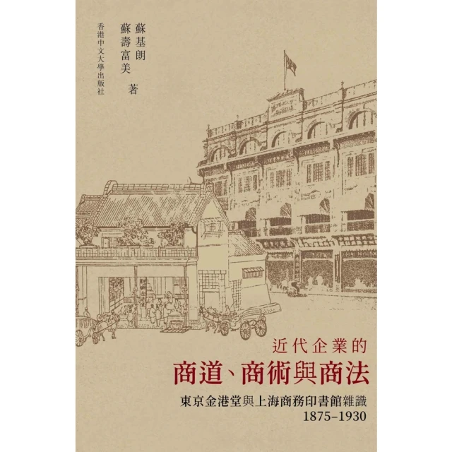 【momoBOOK】近代企業的商道、商術與商法：東京金港堂與上海商務印書館雜識（1875〜1930(電子書)