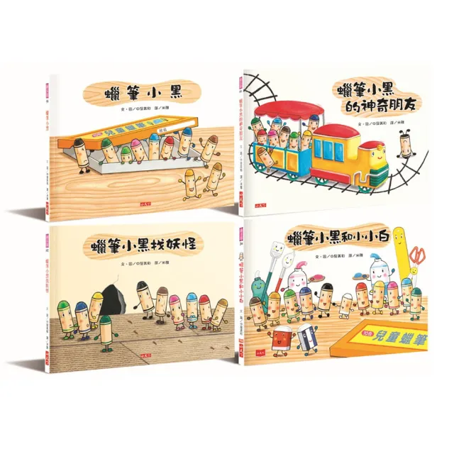 蠟筆小黑成長繪本：幫助孩子建立自信、培養良好人際關係（共4冊）