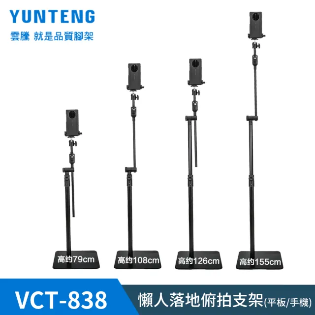 【Yunteng】雲騰 VCT-838 懶人落地俯拍支架(平板/手機/微單通用)
