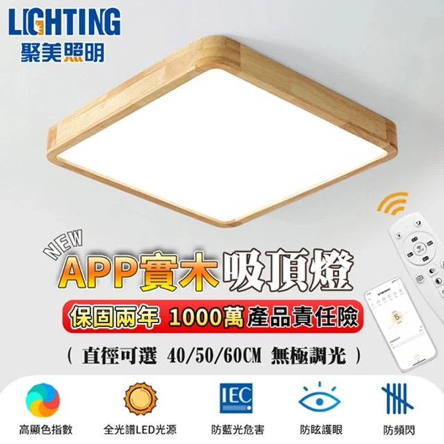 聚美照明 吸頂燈 6-9坪方形led全光譜護眼燈 60CM 8000lm 智能高亮款(無極調光/防頻閃/超薄實木)