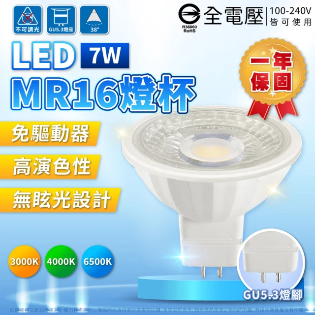 Everlight 億光 10入組 LED MR16 7W 高亮度 全電壓 杯燈 免變壓器(黃光/自然光/白光)