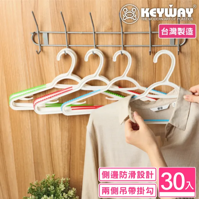 【KEYWAY 聯府】莉茲雙色止滑衣架-30入 顏色隨機(MIT台灣製造) 