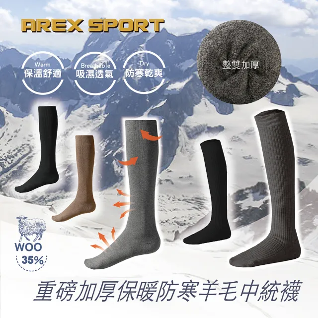 【AREXSPORT】重磅加厚保暖防寒機能羊毛中筒襪(羊毛襪 防寒襪 小腿襪 壓力襪 登山襪 保暖襪 中筒襪)