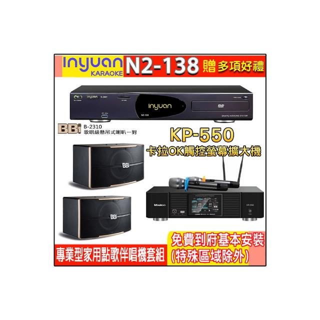 【音圓】N2-138+KP-550+BB1 B-2310(電腦伴唱點歌機含4TB硬碟+綜合擴大機麥克風系統+喇叭)