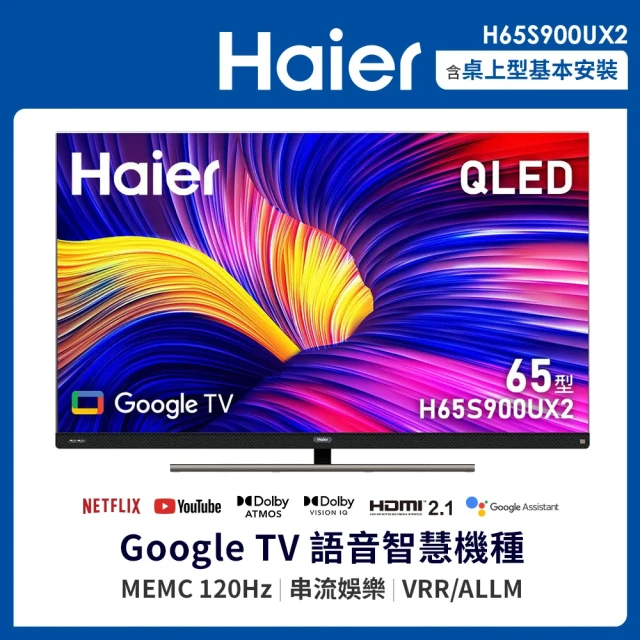 Haier 海爾 65型 GoogleTV 4K QLED 120Hz GoogleTV 量子點顯示器(H65S900UX2)