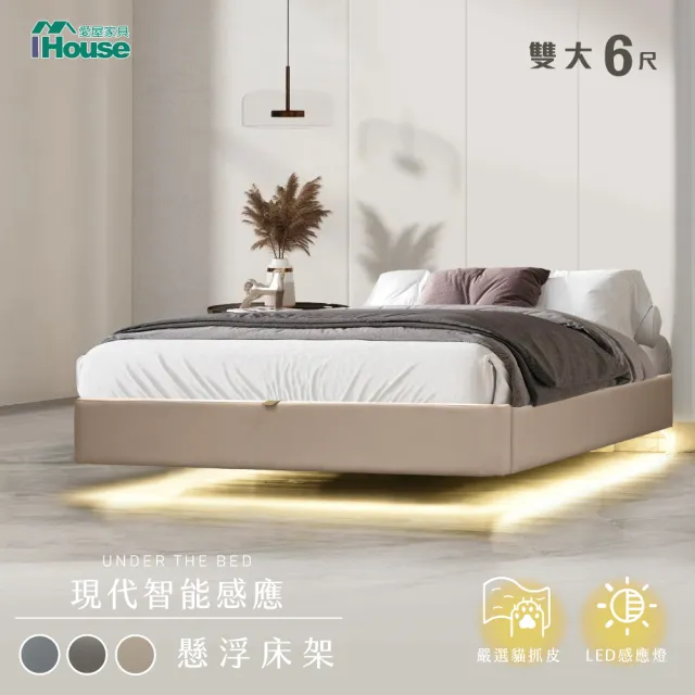 【IHouse】享浮 現代智能感應 雙大6尺貓抓皮 燈帶款懸浮床架/床底/床座