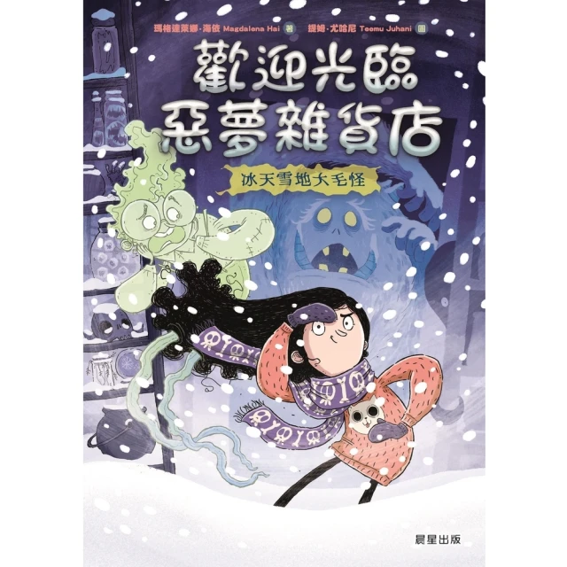 【momoBOOK】歡迎光臨惡夢雜貨店：冰天雪地大毛怪(電子書)