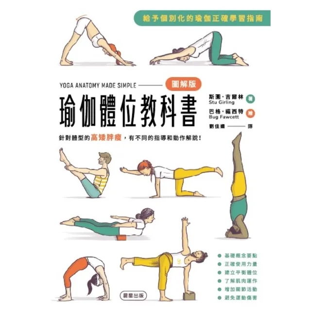 【momoBOOK】瑜伽體位教科書：針對體型的高矮胖瘦，有不同的指導和動作解說！(電子書)