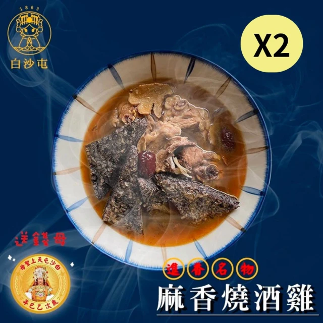 白沙屯 麻香燒酒雞x2包(1400g/包;內含蛇年限定錢母一枚)