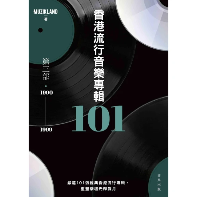 【momoBOOK】香港流行音樂專輯101：第三部（1990-1999）(電子書)