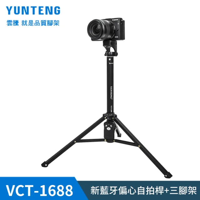 【Yunteng】雲騰 VCT-1688 藍牙偏心自拍桿+三腳架(黑)