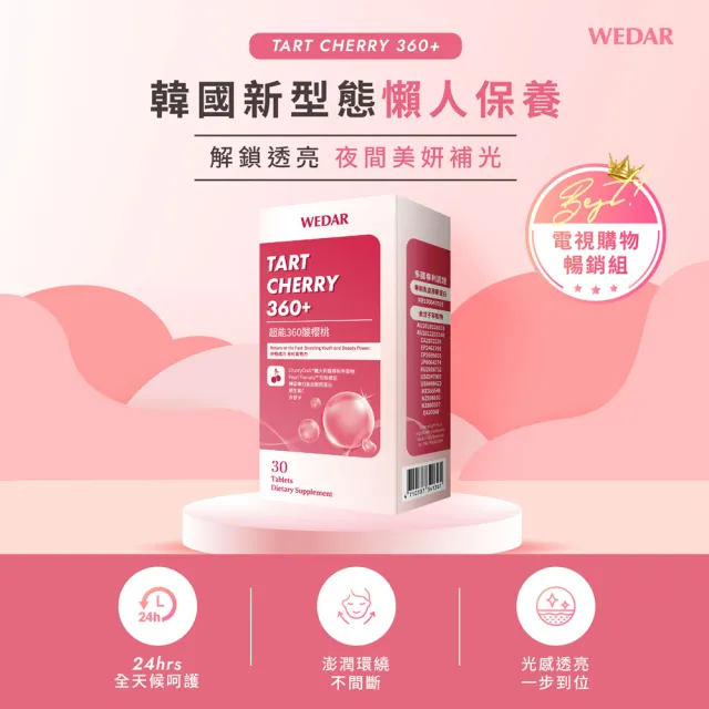 即期品【Wedar 薇達】超能360酸櫻桃 2盒組(30顆/盒.義大利酸櫻桃.韓國膠原蛋白.光透潤妍)