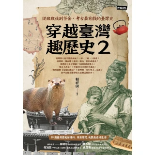 【momoBOOK】穿越臺灣趣歷史2：從猴猴族到茶金，考古最有戲的臺灣史(電子書)